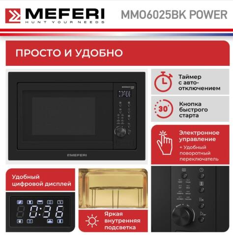 Микроволновая печь MEFERI MMO6025BK POWER