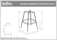 Каркас барного стула Sheffilton SHT-S148 черный муар