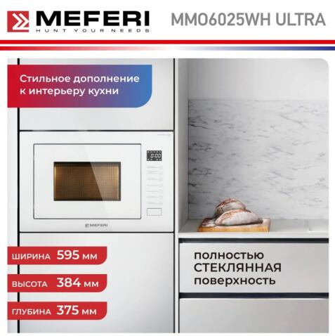 Микроволновая печь MEFERI MMO6025WH ULTRA