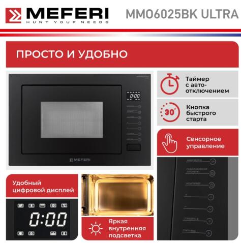 Микроволновая печь MEFERI MMO6025BK ULTRA