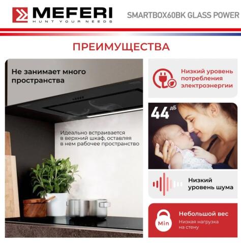 Вытяжка кухонная MEFERI SMARTBOX60BK GLASS POWER