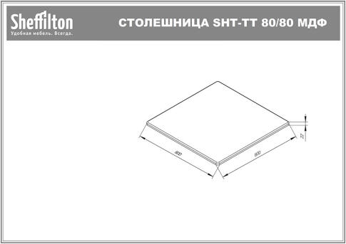 Столешница Sheffilton SHT-TT 80/80 МДФ арт. ТТ2 белоснежная шагрень