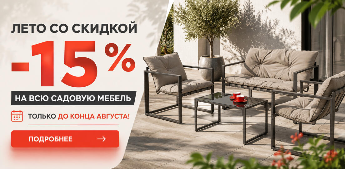 Скидка на садовую мебель