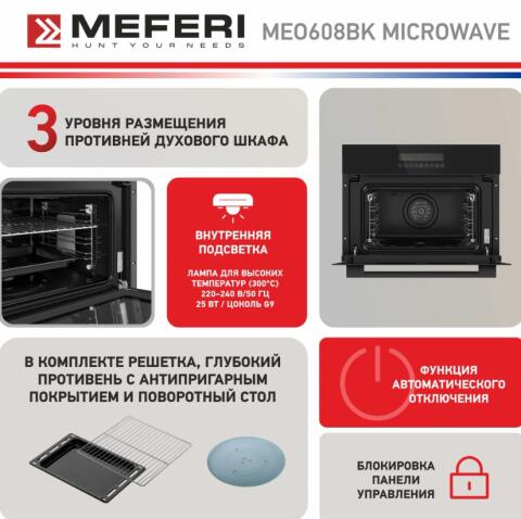 Духовой шкаф электрический MEFERI MEO608BK MICROWAVE