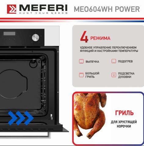 Духовой шкаф электрический MEFERI MEO604WH POWER
