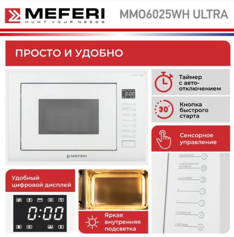 Микроволновая печь MEFERI MMO6025WH ULTRA