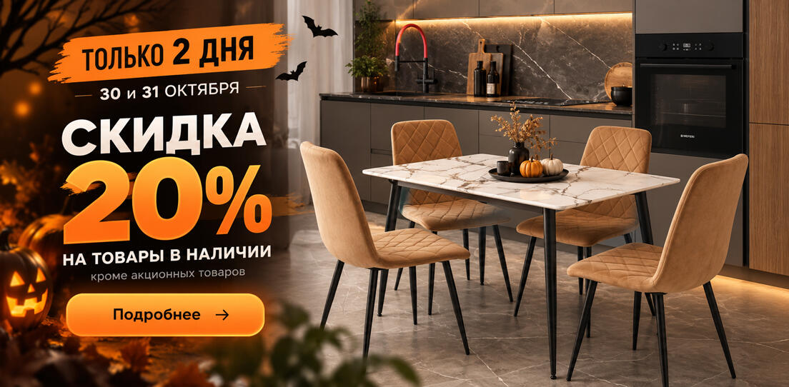 Скидка 20% на Halloween
