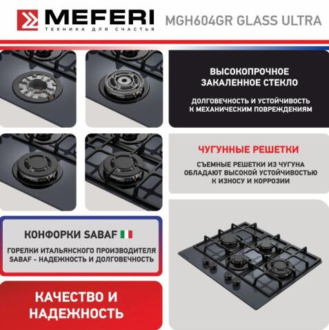 Варочная панель газовая MEFERI MGH604GR GLASS ULTRA