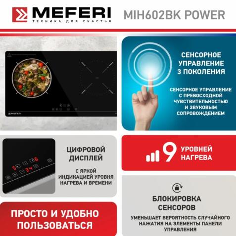 Варочная панель индукционная MEFERI MIH602BK POWER