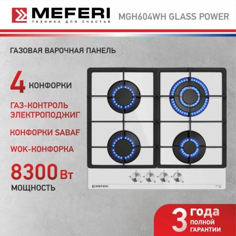 Варочная панель газовая MEFERI MGH604WH GLASS POWER