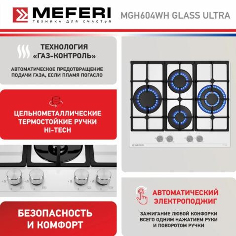 Варочная панель газовая MEFERI MGH604WH GLASS ULTRA