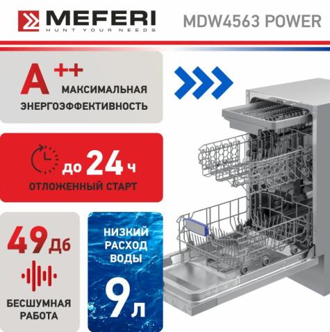Посудомоечная машина MEFERI MDW4563 POWER