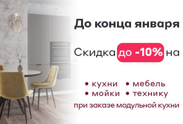 Акция на модульную кухню до конца января!