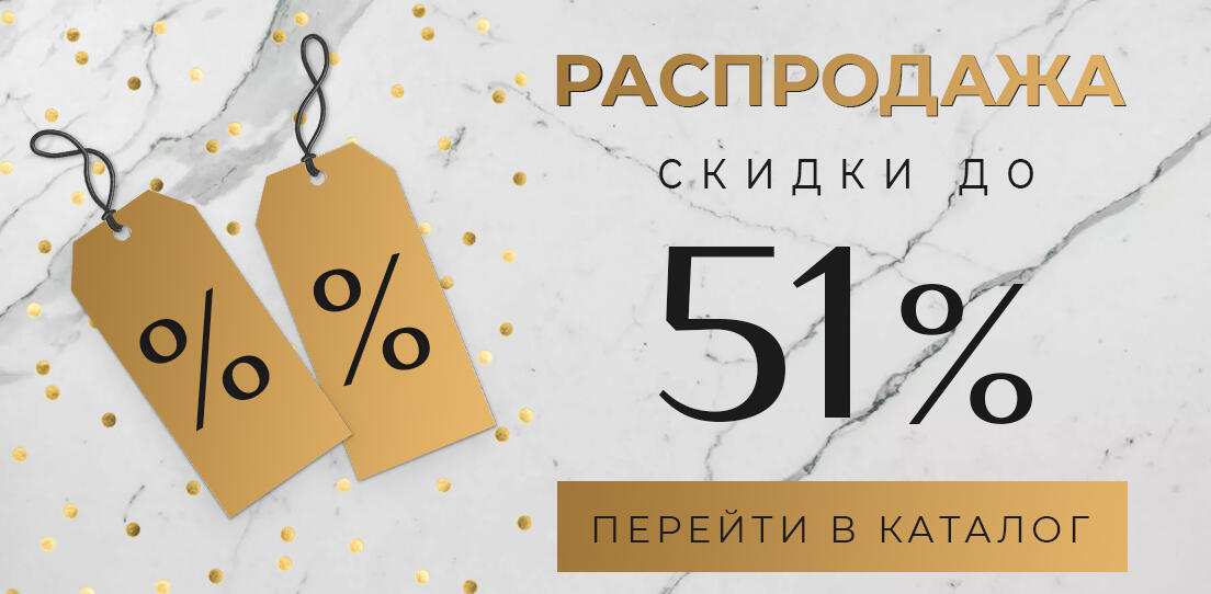 Распродажа до 51%