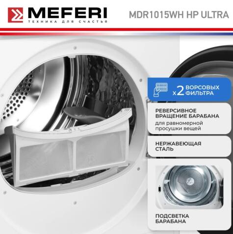 Сушильная машина MEFERI MDR1015WH HP ULTRA