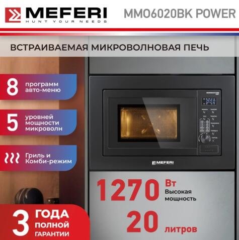 Микроволновая печь MEFERI MMO6020BK POWER
