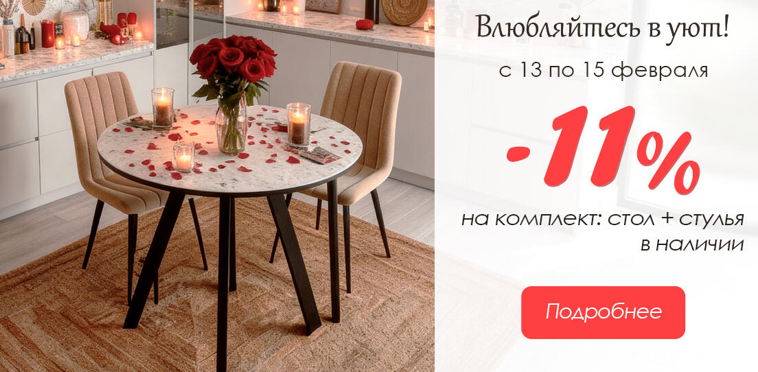 Cтол + стулья скидка 11% по промокоду LOVE11
