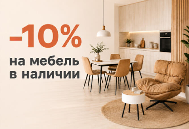 Скидка -10% на почти всю мебель в наличии