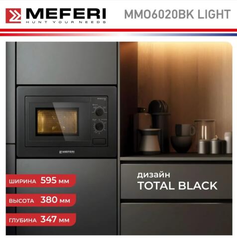 Микроволновая печь MEFERI MMO6020BK LIGHT