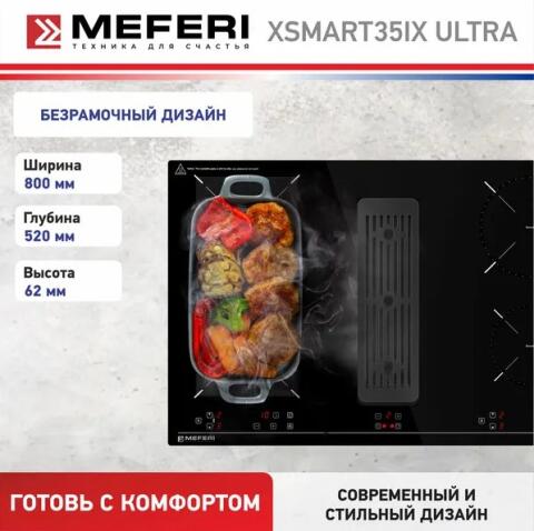 Варочная панель индукционная с вытяжкой MEFERI XSMART35IX ULTRA