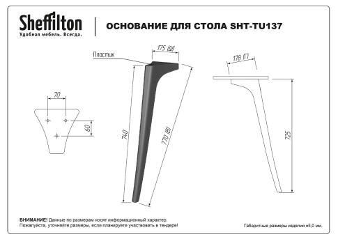 Стол Sheffilton SHT-TU137/TT30 83/83 черный/черный
