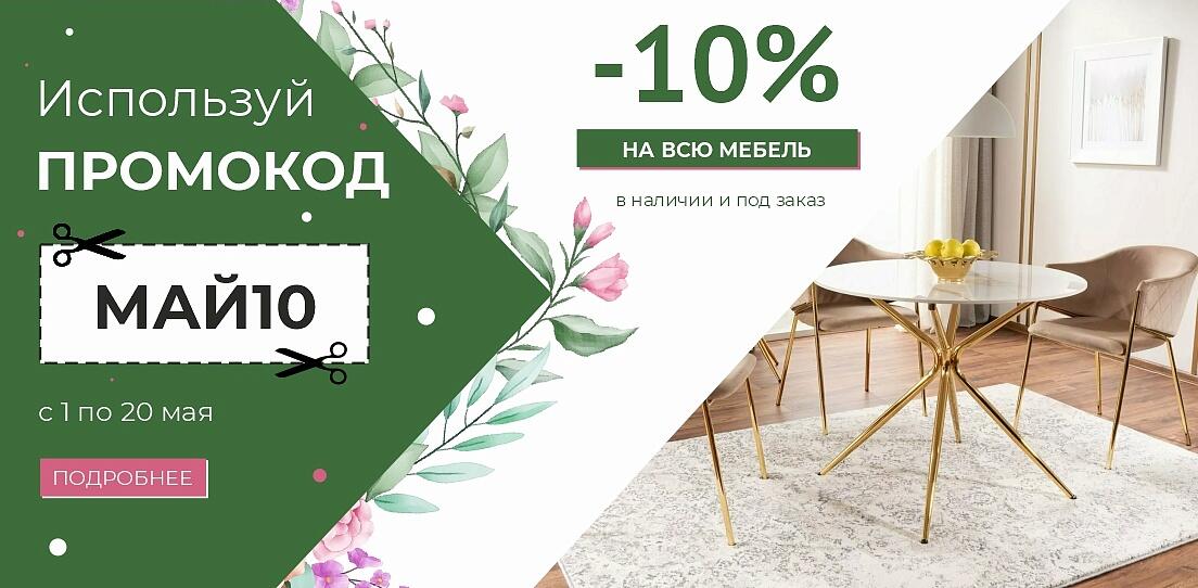 Май 10% скидка