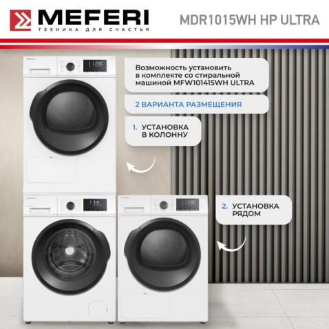 Сушильная машина MEFERI MDR1015WH HP ULTRA