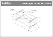 Полка для обуви Sheffilton SHT-SR3-P артикул ПЛТ-166 черный/черный