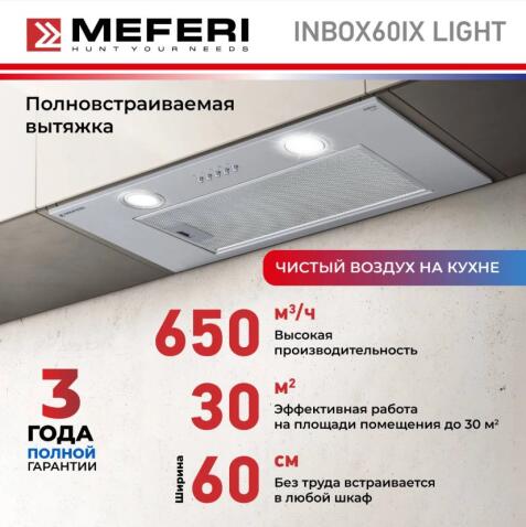 Вытяжка кухонная MEFERI INBOX60IX LIGHT