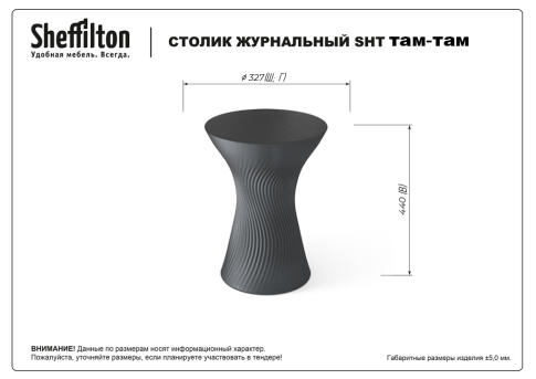 Стол журнальный Sheffilton SHT ТАМ-ТАМ белый перламутр