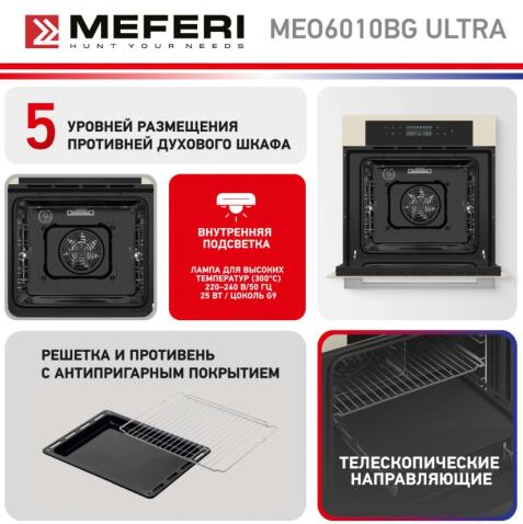 Духовой шкаф электрический MEFERI MEO6010BG ULTRA