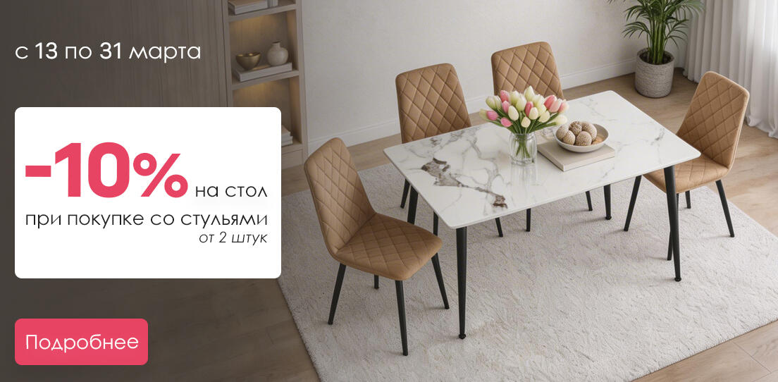 -10% на стол при покупке с 2 стульями