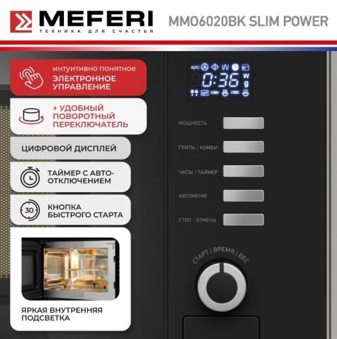 Микроволновая печь MEFERI MMO6020BK SLIM POWER