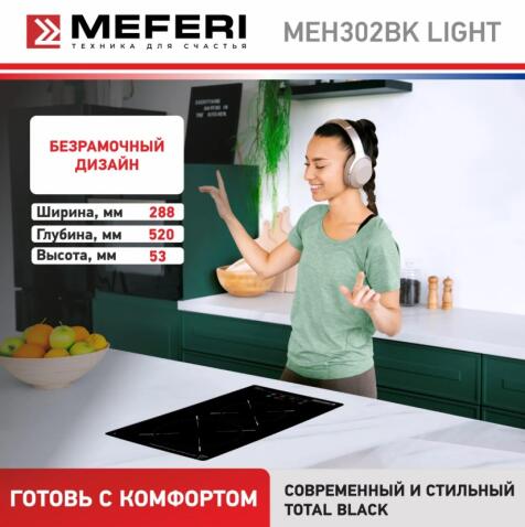 Варочная панель электрическая MEFERI MEH302BK LIGHT