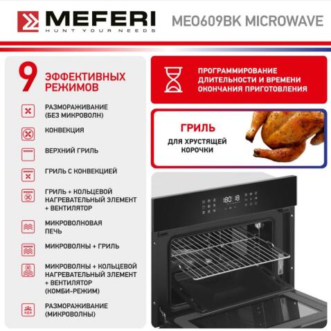 Духовой шкаф электрический MEFERI MEO609BK MICROWAVE