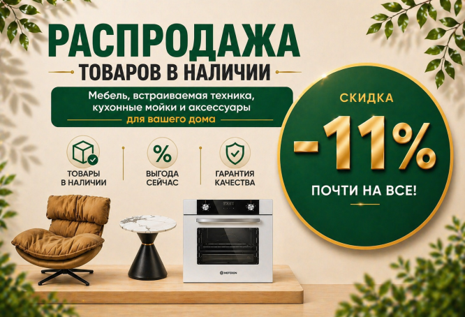 Скидка -11% на почти все товары в наличии