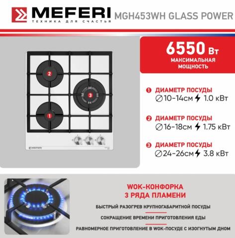 Варочная панель газовая MEFERI MGH453WH GLASS POWER
