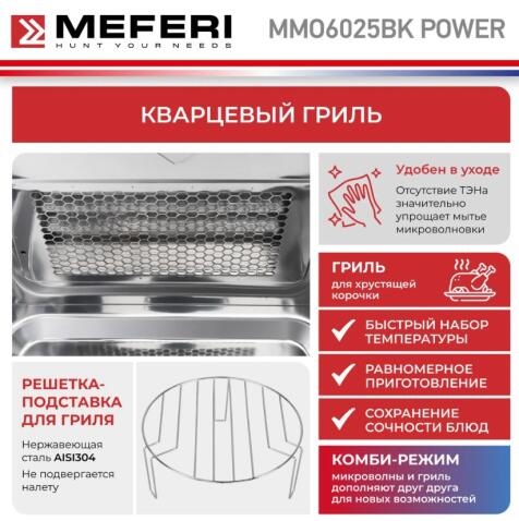 Микроволновая печь MEFERI MMO6025BK POWER