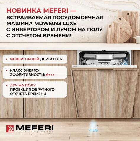 Посудомоечная машина MEFERI MDW6093 LUXE