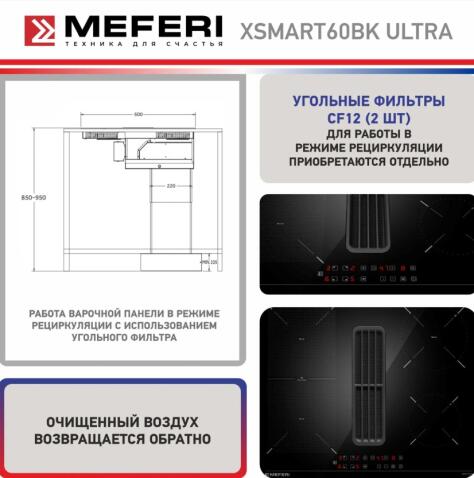 Варочная панель индукционная с вытяжкой MEFERI XSMART60BK ULTRA