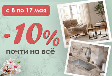 Скидка -10% на почти все товары в наличии