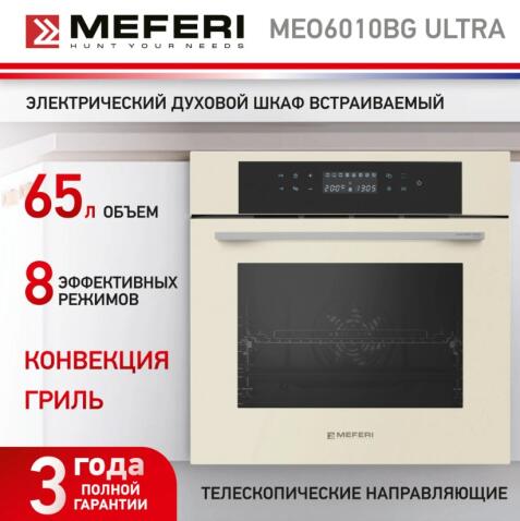 Духовой шкаф электрический MEFERI MEO6010BG ULTRA