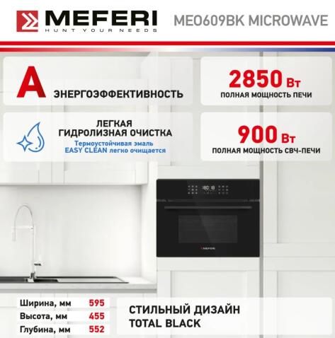 Духовой шкаф электрический MEFERI MEO609BK MICROWAVE