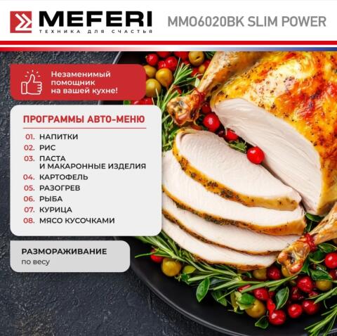 Микроволновая печь MEFERI MMO6020BK SLIM POWER