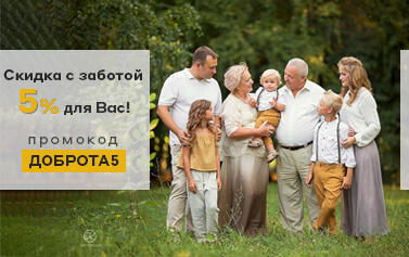 Скидка 5% для пенсионеров, инвалидов и многодетных семей