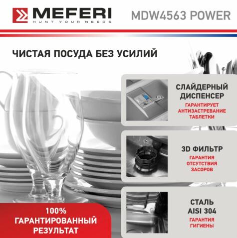 Посудомоечная машина MEFERI MDW4563 POWER