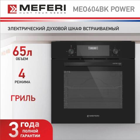 Духовой шкаф электрический MEFERI MEO604BK POWER