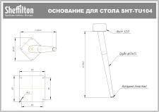 Основание для стола Sheffilton SHT-TU104 черный муар