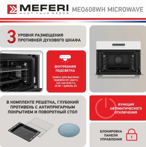Духовой шкаф электрический MEFERI MEO608WH MICROWAVE