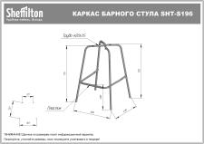 Каркас барного стула Sheffilton SHT-S196 черный муар